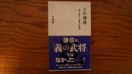 上杉謙信　「義の武将」の激情と苦悩