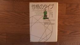 性格のタイプ : 自己発見のためのエニアグラム