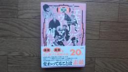 戦前エキセントリックウーマン列伝