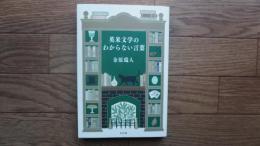 英米文学のわからない言葉