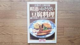 京都・竹之御所風精進のおそうざい豆腐料理 : 健康づくりに役立つ、三光院・祖栄禅尼の手づくり307品