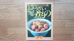おそうざい煮もの : 村上昭子のおふくろの味 : 野菜、肉、魚介、乾物などすぐに役立つ246品