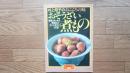 おそうざい煮もの : 村上昭子のおふくろの味 : 野菜、肉、魚介、乾物などすぐに役立つ246品