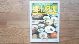 柳原敏雄の郷土料理 : 全国縦断・四季の味を訪ねて