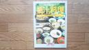 柳原敏雄の郷土料理 : 全国縦断・四季の味を訪ねて