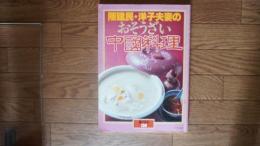陳建民・洋子夫妻のおそうざい中国料理