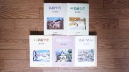 弘前今昔　正・続・続々・第四・第五