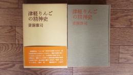 津軽りんごの精神史