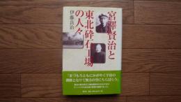 宮澤賢治と東北砕石工場の人々