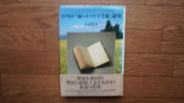 宮沢賢治「雨ニモマケズ手帳」研究