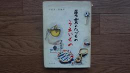 東京のたべものうまいもの