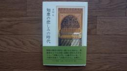 知恵の悲しみの時代