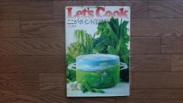 Let's Cook ここがポイント洋風料理