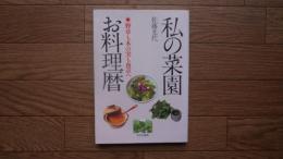 私の菜園お料理暦 : 野草も木の実も食卓へ
