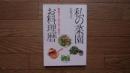 私の菜園お料理暦 : 野草も木の実も食卓へ