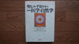 聖ヒルデガルトの医学と自然学
