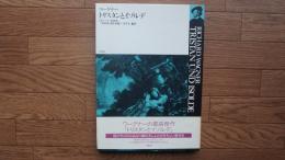 トリスタンとイゾルデ