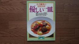 入江麻木の家庭料理優しい一皿 : 野菜たっぷり、おいしさ再発見。素材の持ち味を充分に生かした、家庭ならではのくつろぎの味
