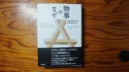 物事のなぜ