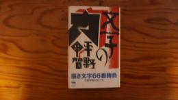 文字の力