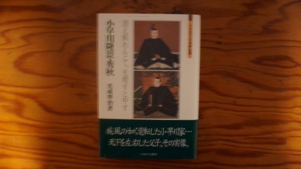【中古】 小早川隆景・秀秋 消え候わんとて、光増すと申す/ミネルヴァ書房/光成準治 83492.jpg