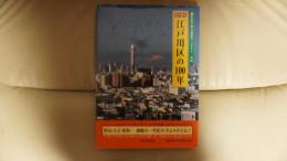 目で見る江戸川区の100年