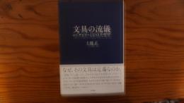 文具の流儀 : ロングセラーとなりえた哲学
