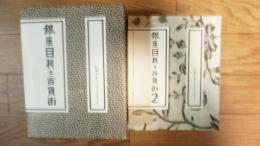 銀座目利き百貨街＋銀座目利き百貨街2 カタログ