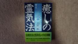 癒しの現代霊気法 : 伝統技法と西洋式レイキの神髄