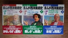 まんが西洋美術史