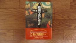 絵画で読む聖書