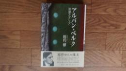 アルバン・ベルク：地獄のアリア