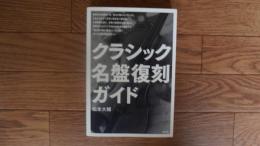 クラシック名盤復刻ガイド