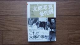 太郎写真曼陀羅