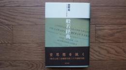 般若経典