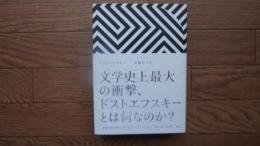 ドストエフスキー