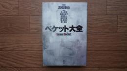 ベケット大全