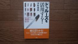 ドゥルーズを「活用」する! : 自分で考える道具としての哲学