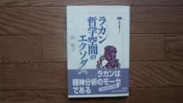 ラカン哲学空間のエクソダス