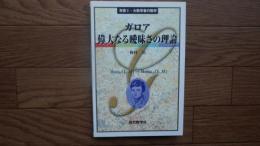ガロア偉大なる曖昧さの理論