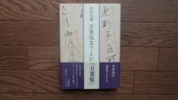 万葉仮名でよむ『万葉集』
