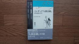 バルザック「人間喜劇」全作品あらすじ