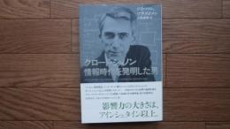 クロード・シャノン情報時代を発明した男