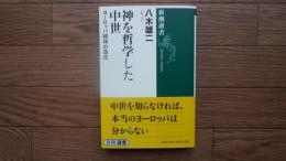 神を哲学した中世 : ヨーロッパ精神の源流