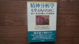 精神分析学を学ぶ人のために