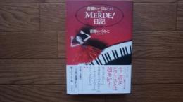 青柳いづみこのMERDE!日記