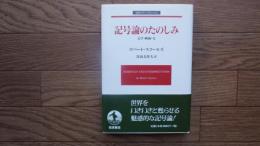 記号論のたのしみ : 文学・映画・女