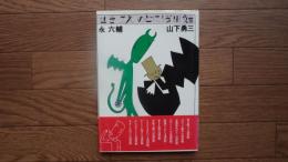 せきこえのどに浅田飴