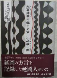 火裏蓮華の郷土史家 小嶋政一郎　「延岡家中弁」CD付