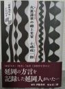 火裏蓮華の郷土史家 小嶋政一郎　「延岡家中弁」CD付